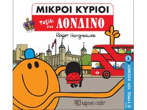 Μικροί κύριοι - Ταξίδι στο Λονδίνο (978-960-621-498-1)