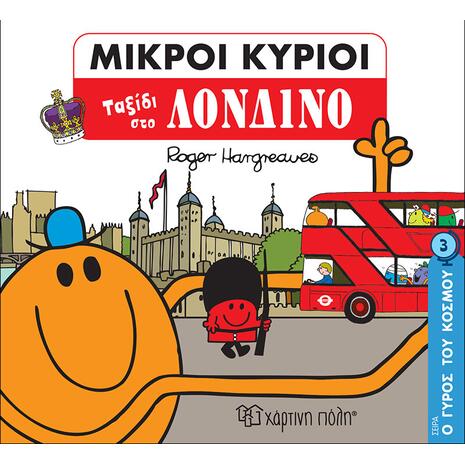 Μικροί κύριοι - Ταξίδι στο Λονδίνο (978-960-621-498-1)