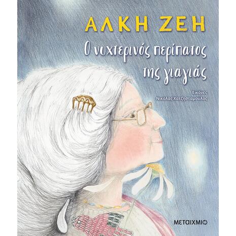 Ο νυχτερινός περίπατος της γιαγιάς - Άλκη Ζέη (978-618-03-1988-0)
