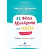 42 Φύλλα αξιολόγησης στη γλώσσα Α' Δημοτικού (978-960-563-367-7)