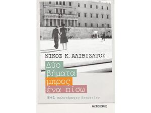 Δύο βήματα μπρος, ένα πίσω