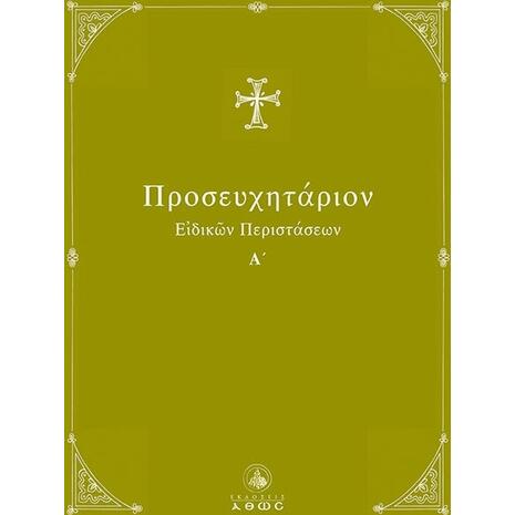 Προσευχητάριον ειδικών περιστάσεων Α΄ τόμος