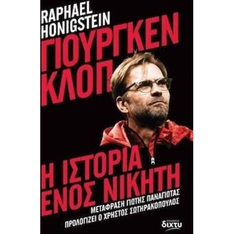 Γιούργκεν Κλοπ: Η ιστορία ενός νικητή