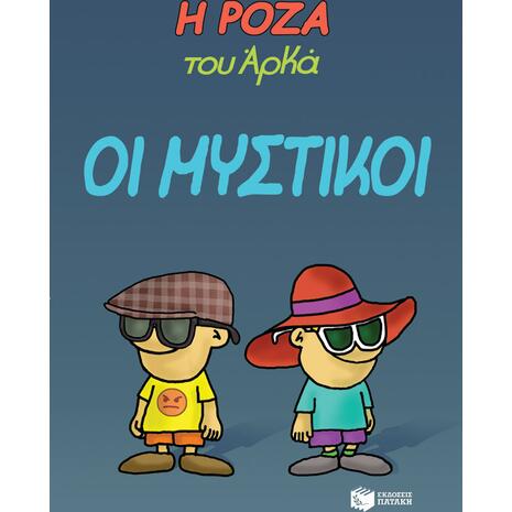Η Ρόζα του Αρκά. Οι μυστικοί
