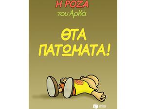 Η Ρόζα του Αρκά. Θτα πατώματα!