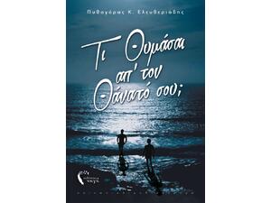 Τι Θυμάσαι απ’ τον Θάνατό σου;