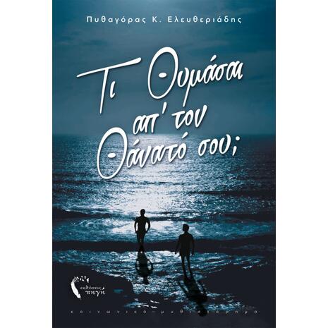 Τι Θυμάσαι απ’ τον Θάνατό σου;