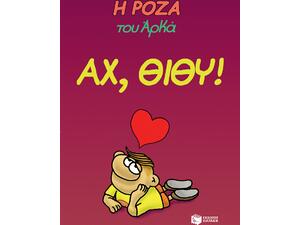 Η Ρόζα του Αρκά. Αχ, Θίθυ!