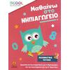 Μαθαίνω στο Νηπιαγωγείο: Μαθηματικά, Β' Τεύχος (978-618-5291-48-8)