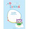 Μαθαίνω στο Νηπιαγωγείο: Μαθηματικά, Β' Τεύχος (978-618-5291-48-8)