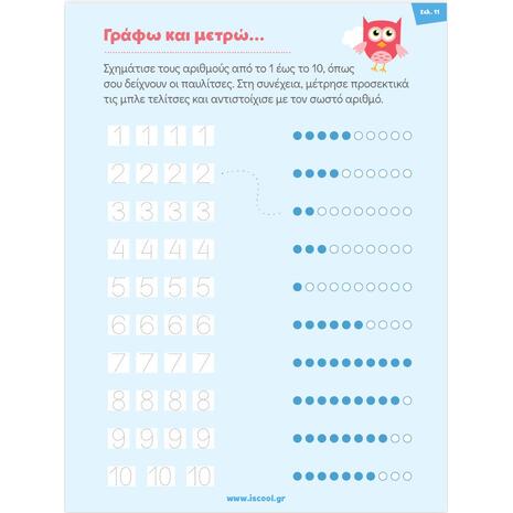 Μαθαίνω στο Νηπιαγωγείο: Μαθηματικά, Β' Τεύχος (978-618-5291-48-8)