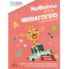 Μαθαίνω στο Νηπιαγωγείο: Γλώσσα, Β' Τεύχος (978-618-5291-45-7)