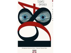 1984 - Τζόρτζ Όργουελ (978-618-01-3707-1)
