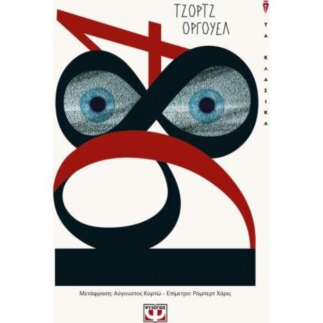 1984 - Τζόρτζ Όργουελ (978-618-01-3707-1)