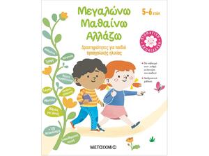 Μεγαλώνω, μαθαίνω, αλλάζω 5-6 ετών , Δραστηριότητες για παιδιά προσχολικής ηλικίας