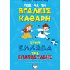 Πώς να την βγάλεις καθαρή στην Ελλάδα της Επανάστασης (978-618-01-3601-2)