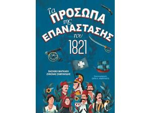 Τα Πρόσωπα Της Επανάστασης Του 1821