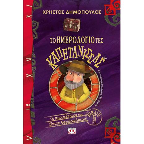 Το Ημερολόγιο Της Καπετάνισσας – Οι Περιπέτειες Του Ήπιου Θερμοκήπιου (Βιβλίο 5) - Χρήστος Δημόπουλος (978-618-01-3635-7)