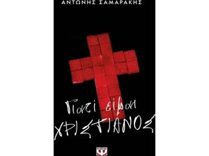 Γιατί Είμαι Χριστιανός- Αντώνης Σαμαράκης (978-618-01-3633-3)