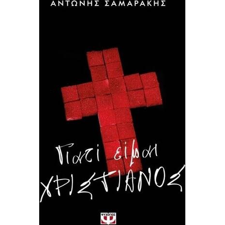 Γιατί Είμαι Χριστιανός- Αντώνης Σαμαράκης (978-618-01-3633-3)