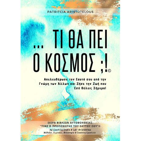 Τι θα πει ο Κόσμος;!