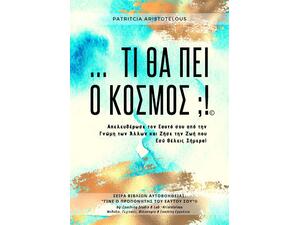 Τι θα πει ο Κόσμος;!