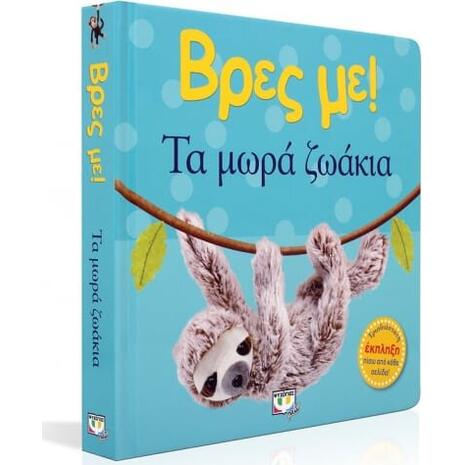 Βρες με! Τα μωρά ζωάκια (978-618-01-3753-8)