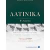 Λατινικά Β' Λυκείου (978-960-563-395-0)