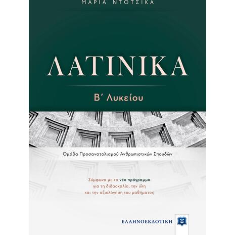 Λατινικά Β' Λυκείου (978-960-563-395-0)
