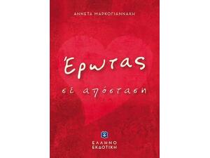 ΄Ερωτας σε απόσταση - Αννέτα Μαρκογιαννάκη (978-960-563-392-9)