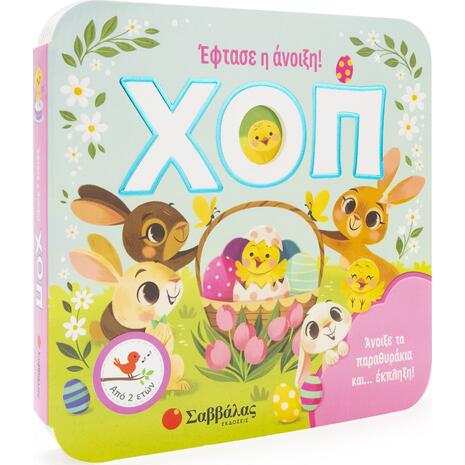 Χοπ! Έφτασε η άνοιξη!  Άνοιξε τα παραθυράκια και… έκπληξη! (978-960-493-770-7)