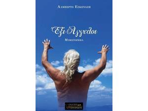 Έξι άγγελοι - Εσκενάζη Αλμπέρτο (978-618-82598-4-3)