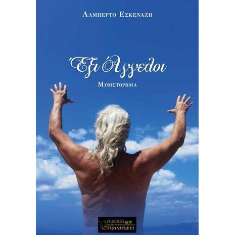 Έξι άγγελοι - Εσκενάζη Αλμπέρτο (978-618-82598-4-3)