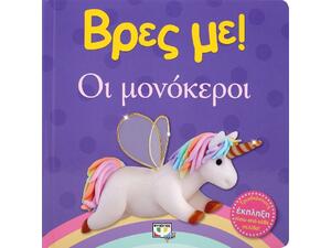 Βρες με! Οι μονόκεροι (978-618-01-3752-1)