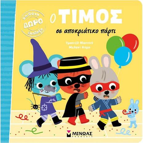 Ο Τίμος σε αποκριάτικο πάρτυ
