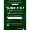 ΜΑΘΗΜΑΤΙΚΑ Γ' Λυκείου - 135 Θέματα Προετοιμασίας για τις Πανελλαδικές Εξετάσεις (978-960-563-401-8)