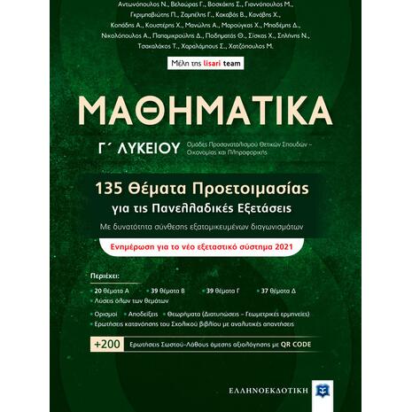ΜΑΘΗΜΑΤΙΚΑ Γ' Λυκείου - 135 Θέματα Προετοιμασίας για τις Πανελλαδικές Εξετάσεις (978-960-563-401-8)
