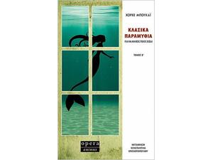 Κλασσικά παραμύθια - Για να μάθεις ποιος είσαι - Χόρχε Μπουκάι (Τόμος Β) (978-618-5400-15-6)