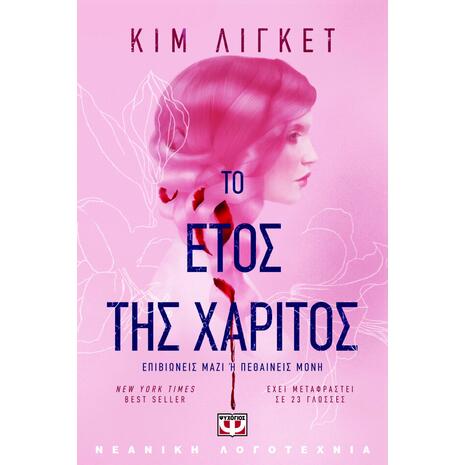 Το Έτος Της Χάριτος - Κιμ Λίγκετ (978-618-01-3791-0)