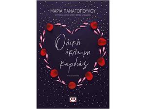 Ολική Έκλειψη Καρδιάς - Μαρία Παναγοπούλου (978-618-01-3760-6)
