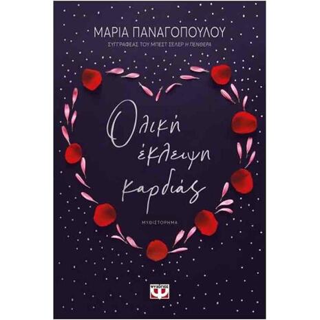 Ολική Έκλειψη Καρδιάς - Μαρία Παναγοπούλου (978-618-01-3760-6)