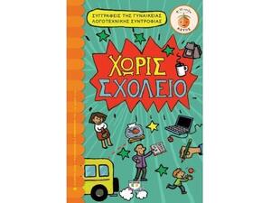 Χωρίς Σχολείο