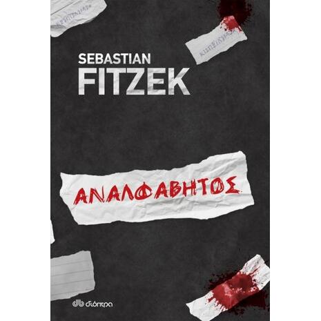 Αναλφάβητος - Sebastian Fitzek (978-960-653-252-8)