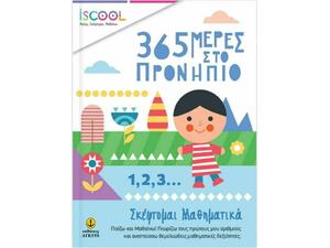 365 Μέρες στο Προνήπιο: Σκέφτομαι Μαθηματικά (978-618-5291-52-5)
