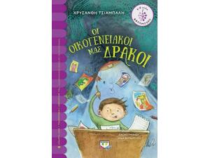 Οι Οικογενειακοί Μας Δράκοι