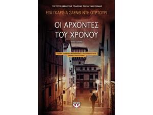 Οι άρχοντες του χρόνου - Εύα Γκαρθία Σάενθ Ντε Ουρτούρι (978-618-01-3550-3)
