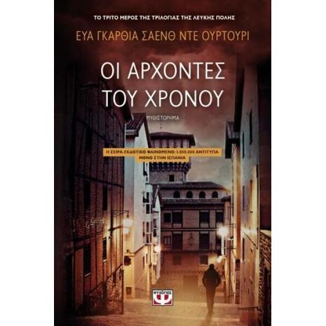 Οι άρχοντες του χρόνου - Εύα Γκαρθία Σάενθ Ντε Ουρτούρι (978-618-01-3550-3)