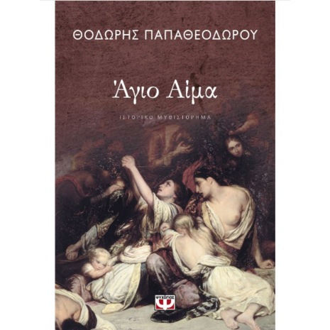 Άγιο Αίμα - Θοδωρής Παπαθεοδώρου (978-618-01-3884-9)