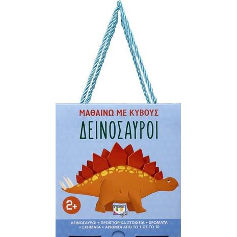 Μαθαίνω με κύβους - Δεινόσαυροι (978-618-01-3858-0)