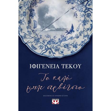 Το καλό μπλε σερβίτσιο (978-618-01-3802-3)